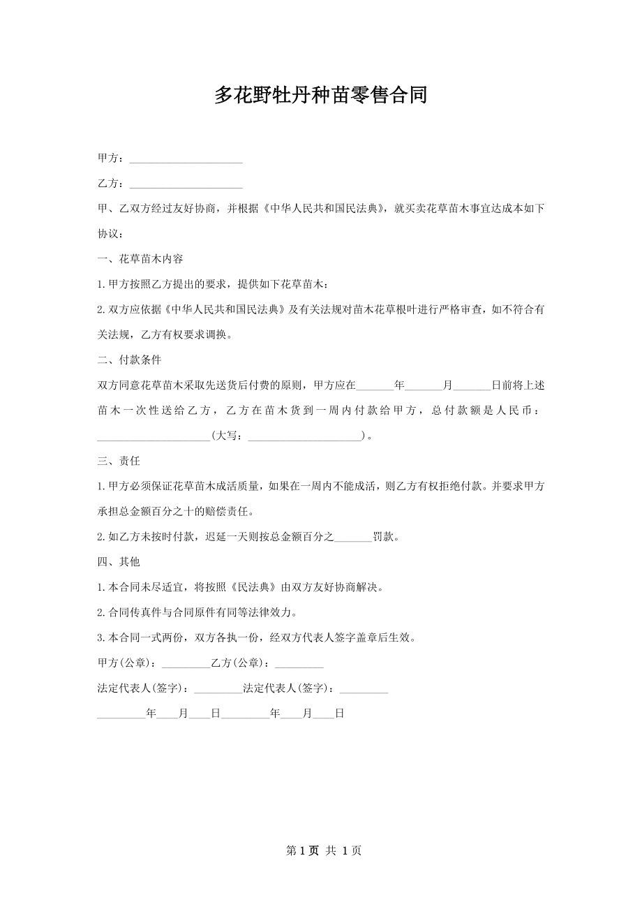 多花野牡丹种苗零售合同.docx_第1页