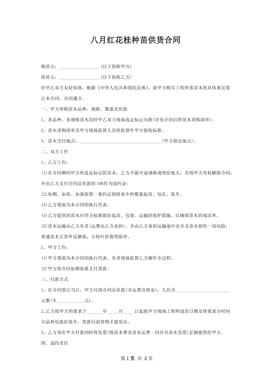 八月红花桂种苗供货合同.docx_第1页