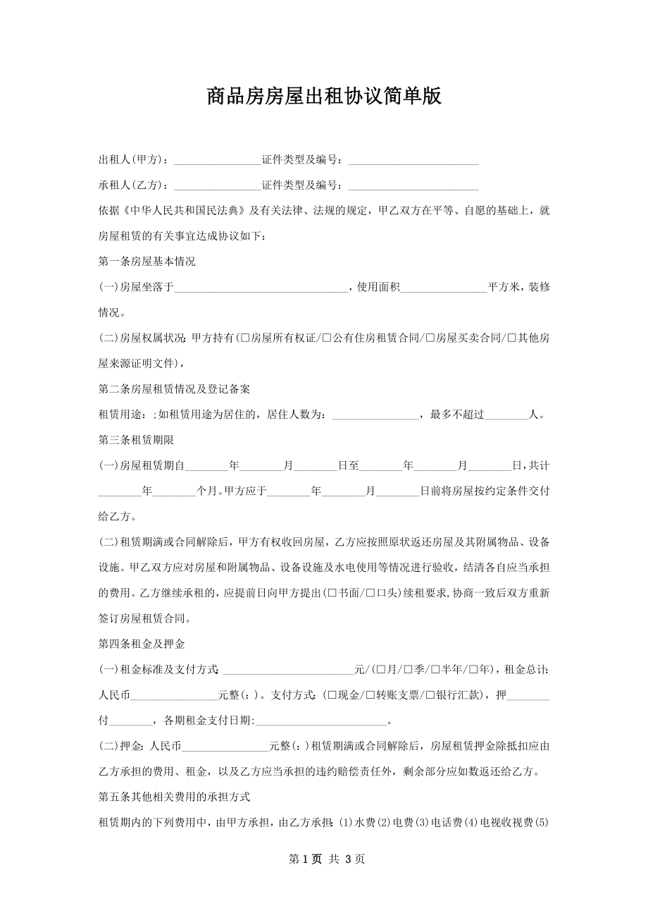 商品房房屋出租协议简单版.docx_第1页