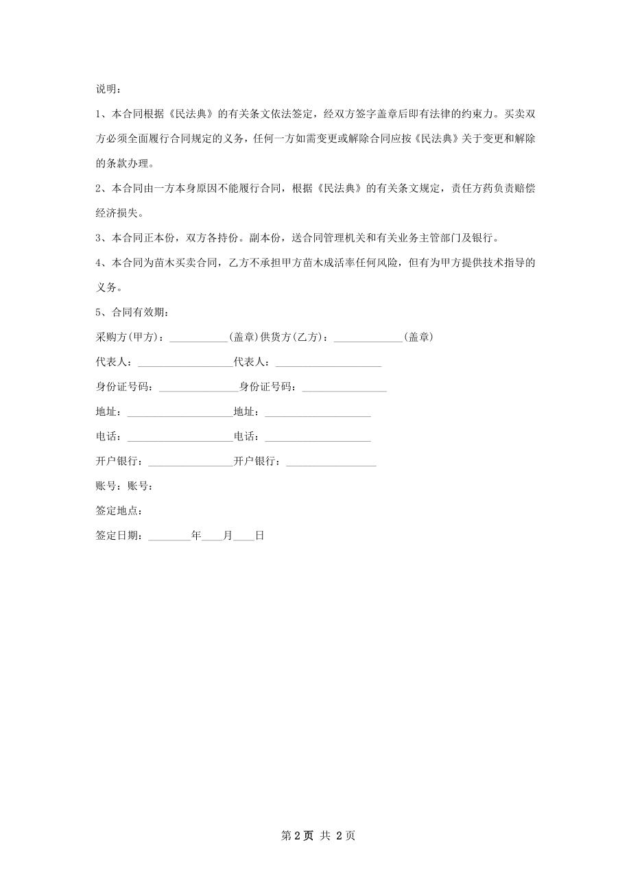 五味子苗木买卖合同.docx_第2页