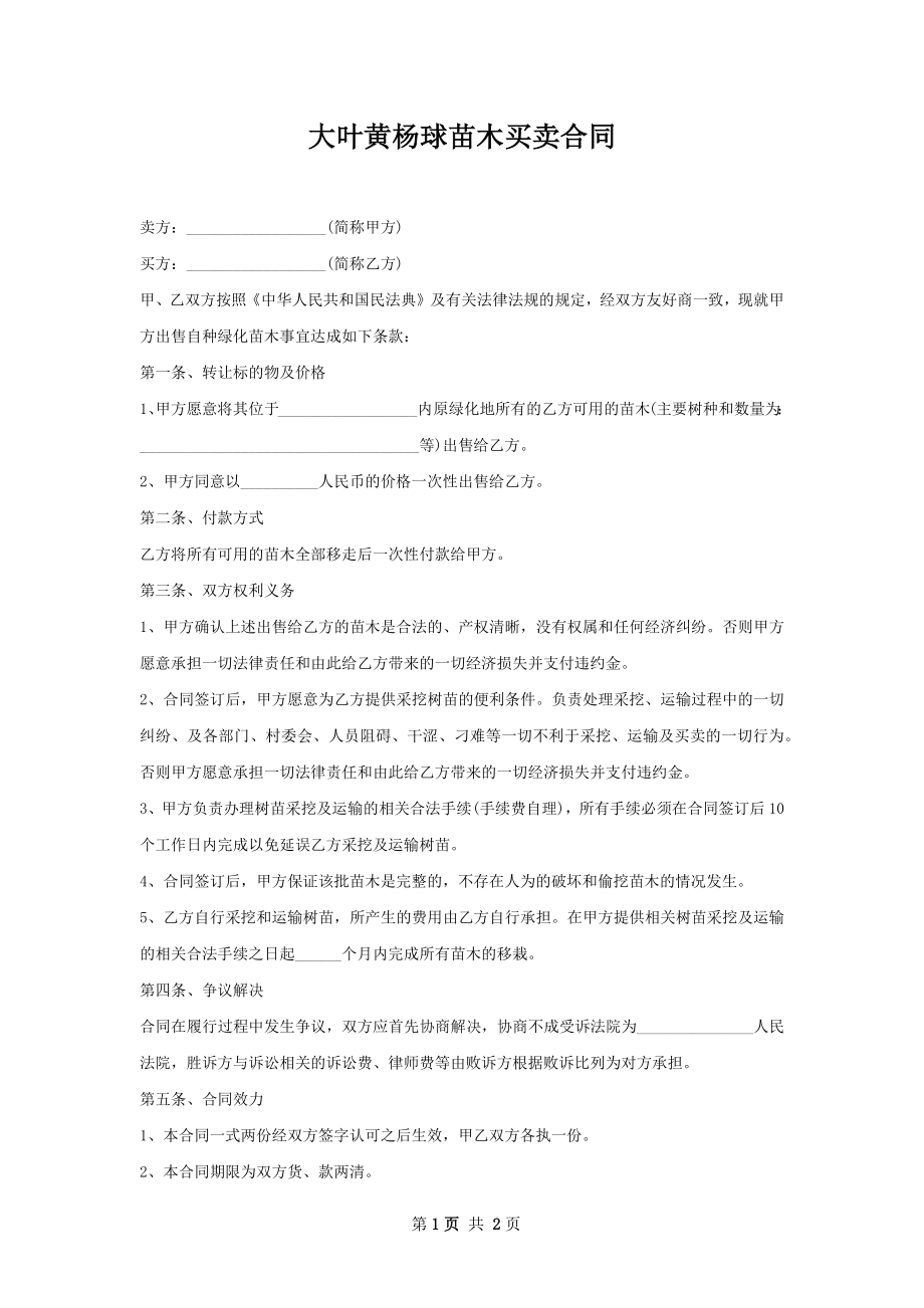 大叶黄杨球苗木买卖合同.docx_第1页