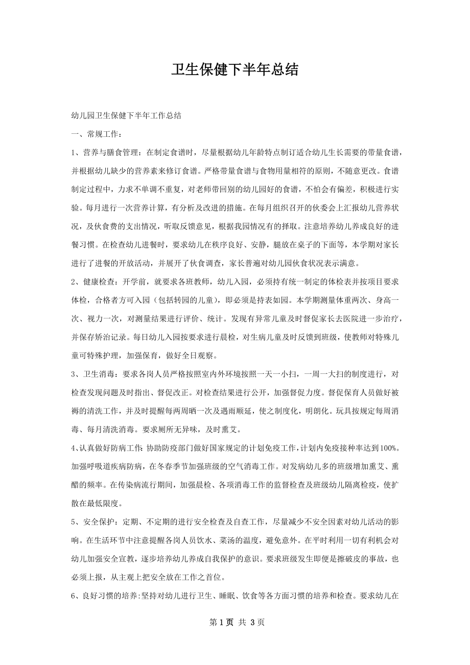 卫生保健下半年总结.docx_第1页