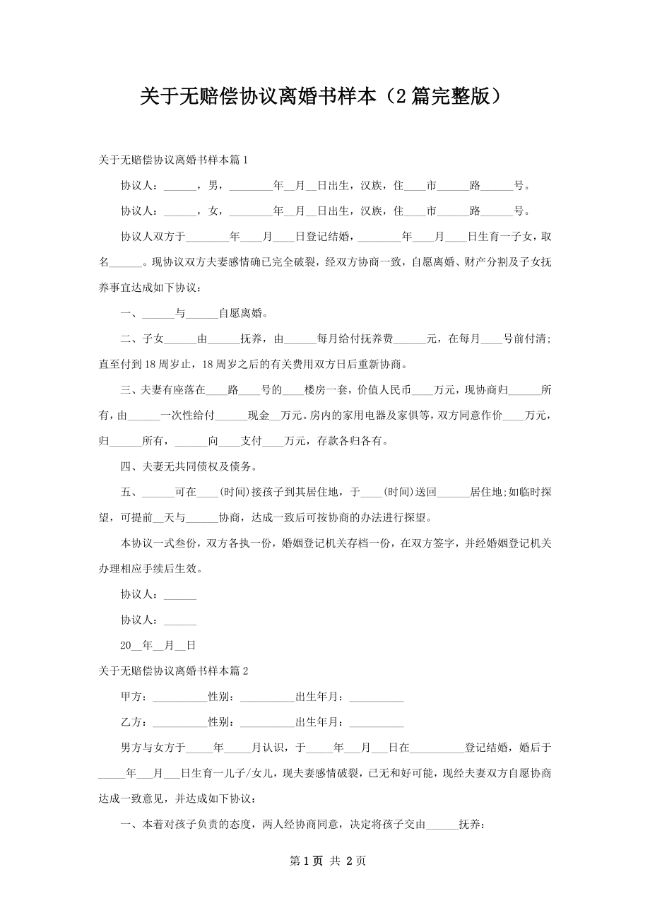 关于无赔偿协议离婚书样本（2篇完整版）.docx_第1页