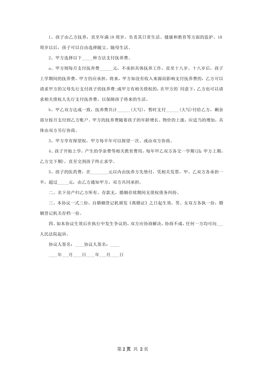 关于无赔偿协议离婚书样本（2篇完整版）.docx_第2页