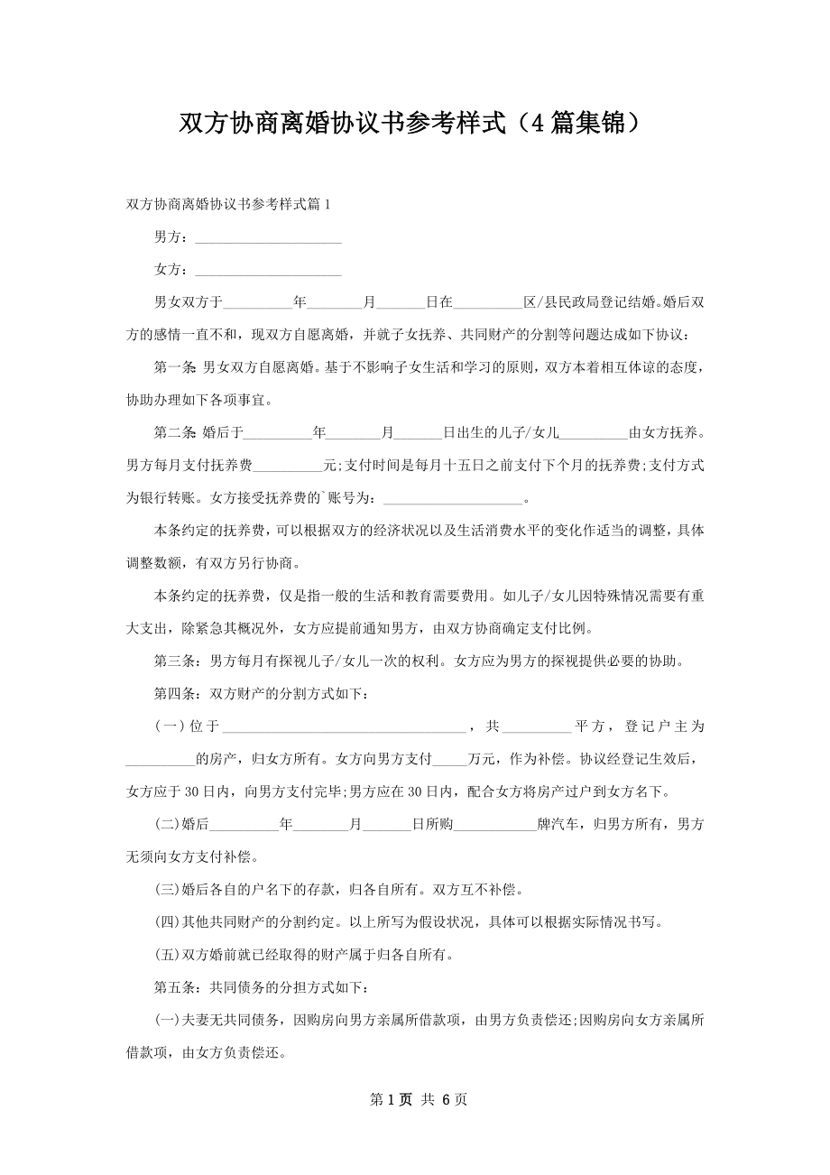 双方协商离婚协议书参考样式（4篇集锦）.docx_第1页