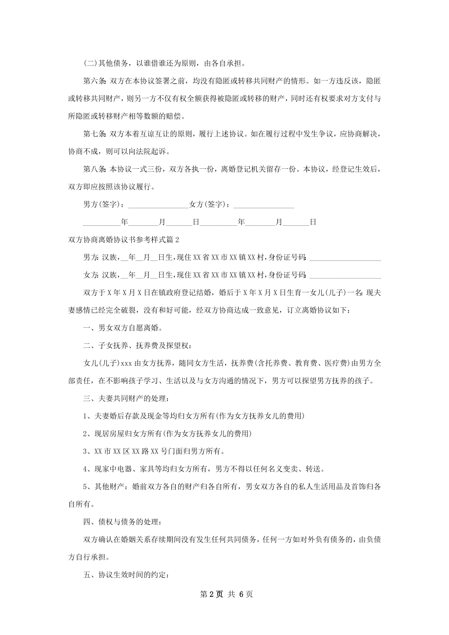 双方协商离婚协议书参考样式（4篇集锦）.docx_第2页