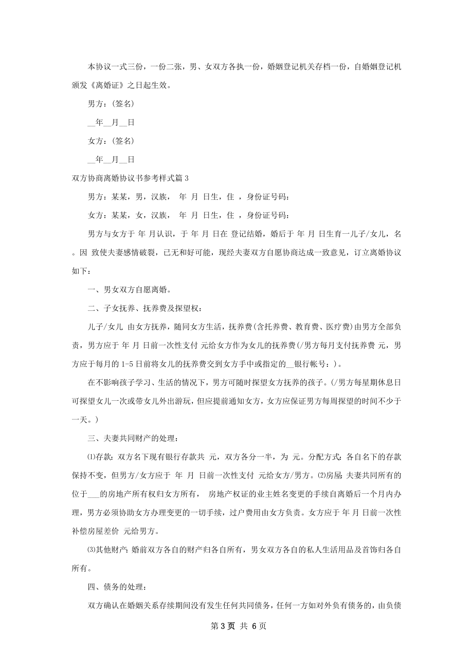 双方协商离婚协议书参考样式（4篇集锦）.docx_第3页