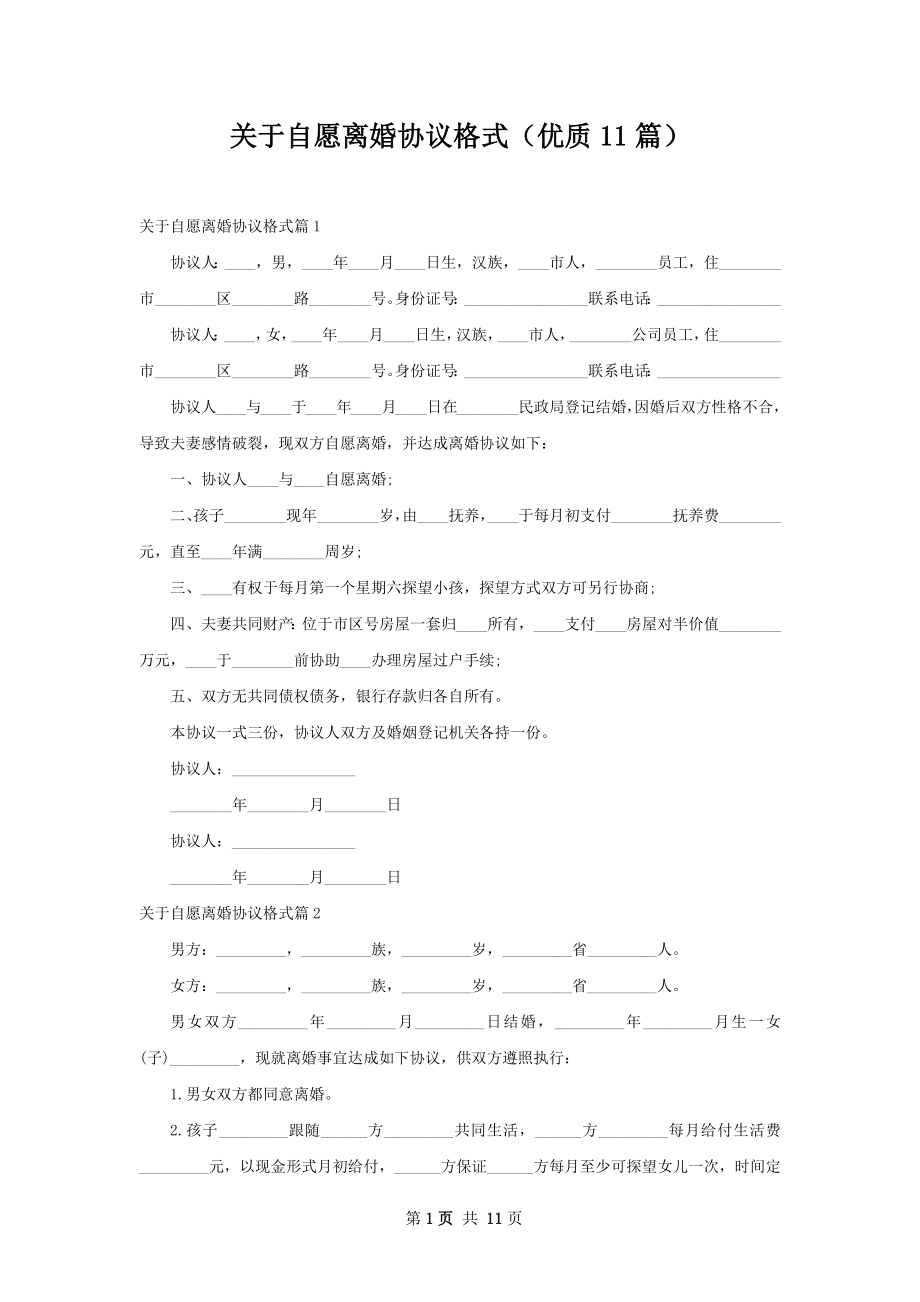 关于自愿离婚协议格式（优质11篇）.docx_第1页