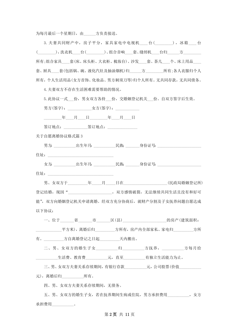 关于自愿离婚协议格式（优质11篇）.docx_第2页