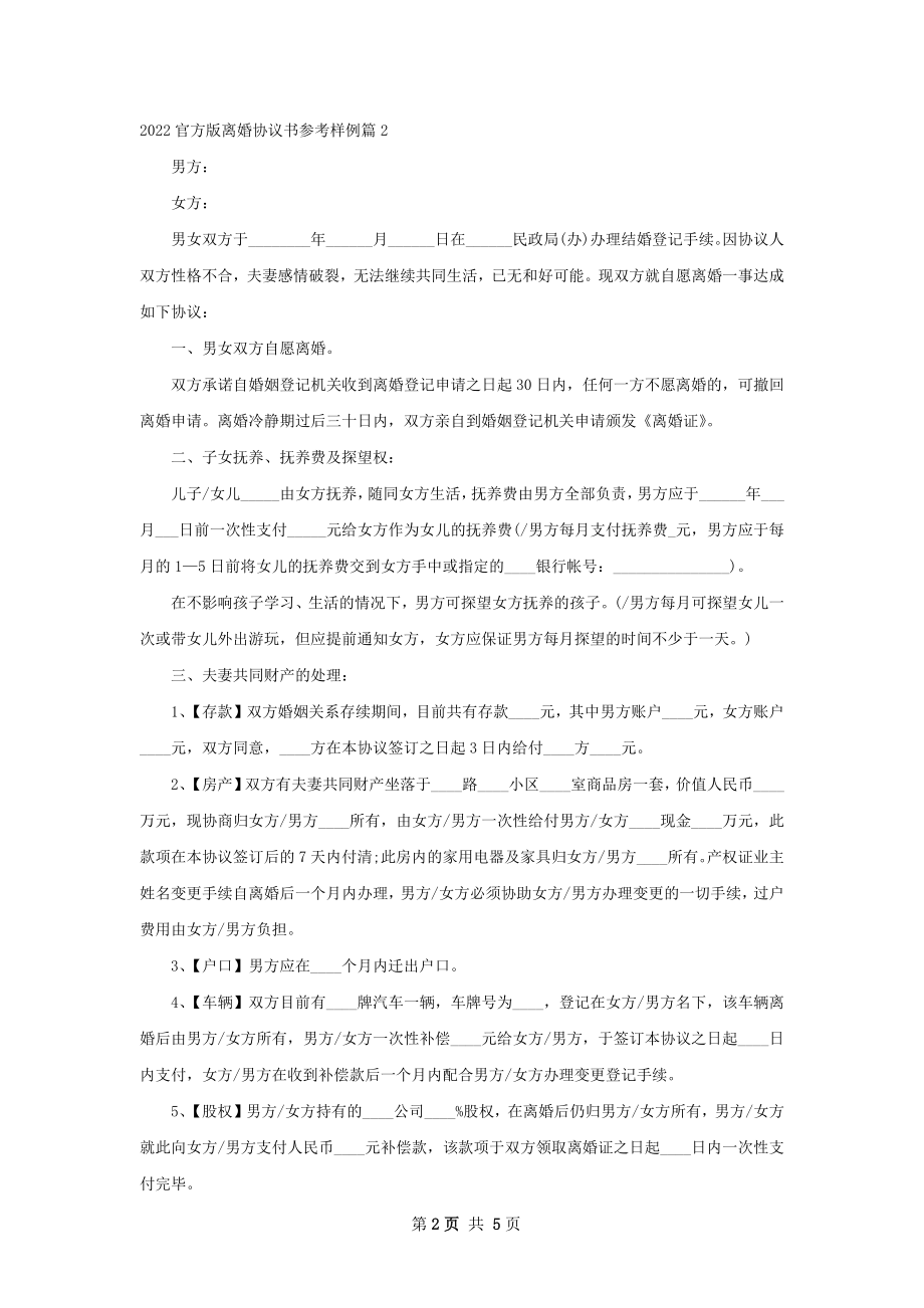 官方版离婚协议书参考样例（甄选3篇）.docx_第2页