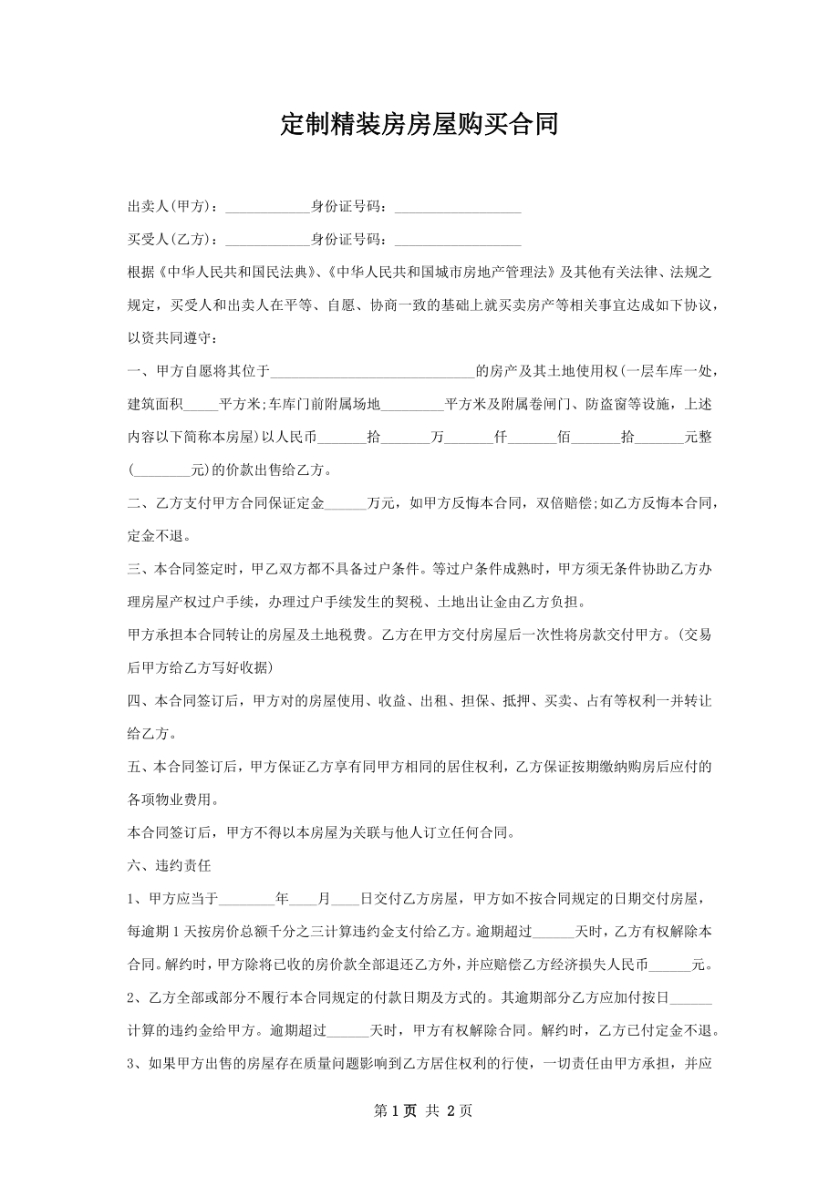 定制精装房房屋购买合同.docx_第1页