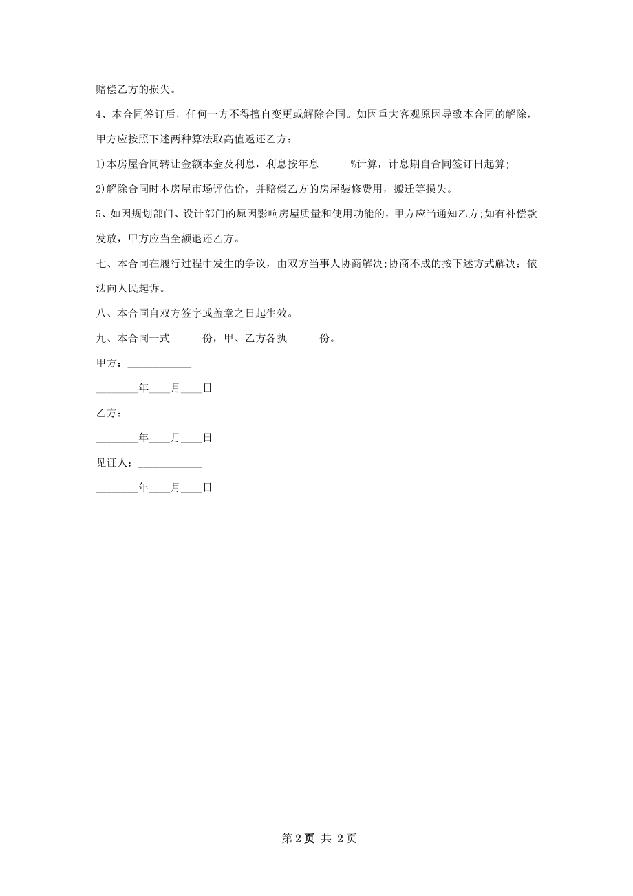 定制精装房房屋购买合同.docx_第2页