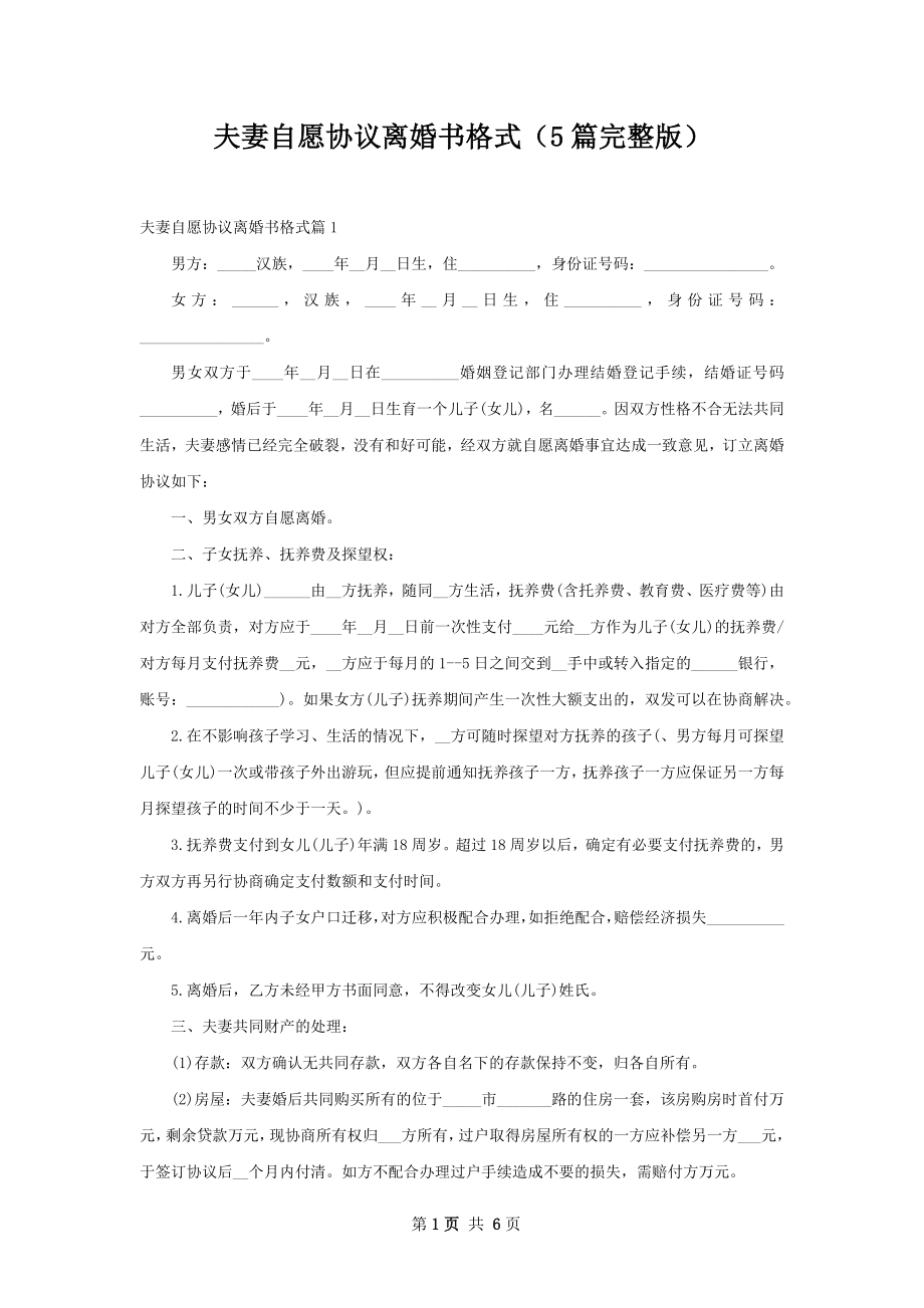 夫妻自愿协议离婚书格式（5篇完整版）.docx_第1页