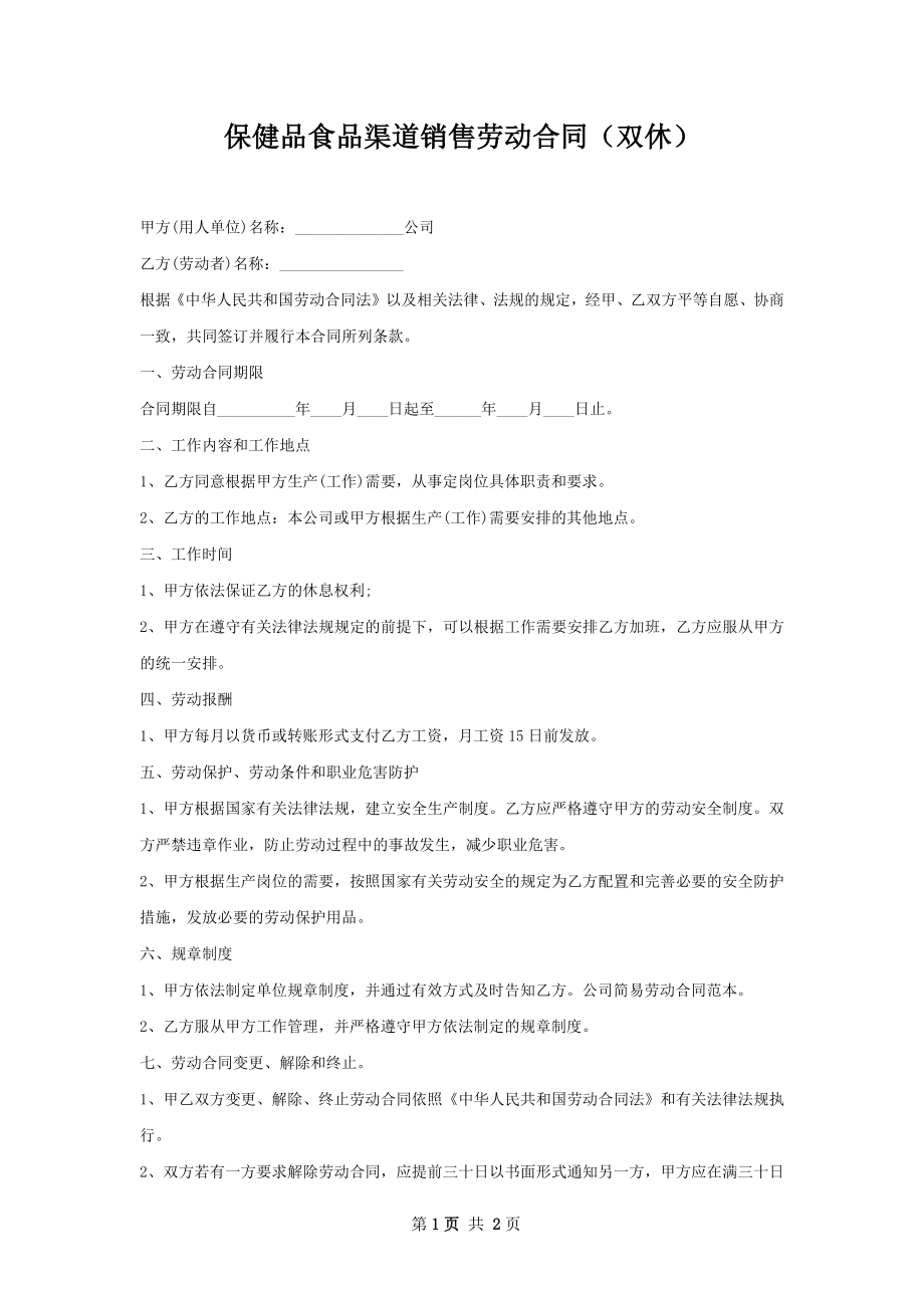 保健品食品渠道销售劳动合同（双休）.docx_第1页