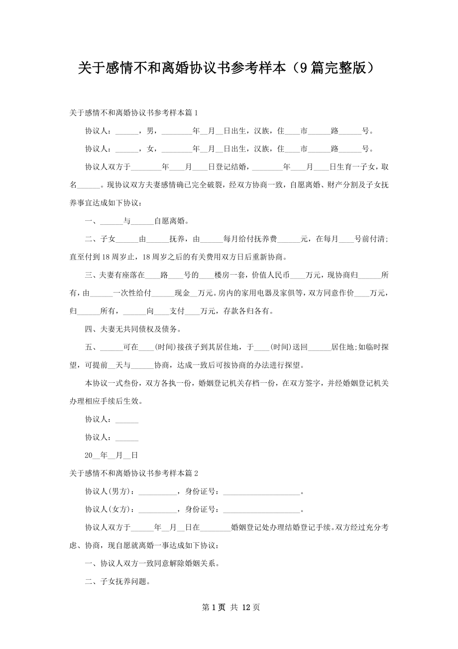 关于感情不和离婚协议书参考样本（9篇完整版）.docx_第1页