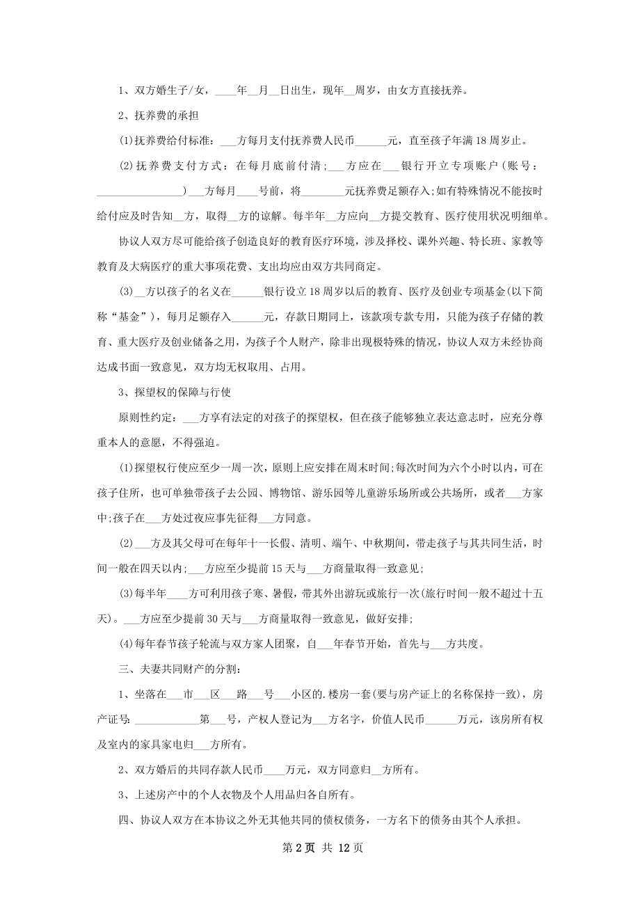 关于感情不和离婚协议书参考样本（9篇完整版）.docx_第2页