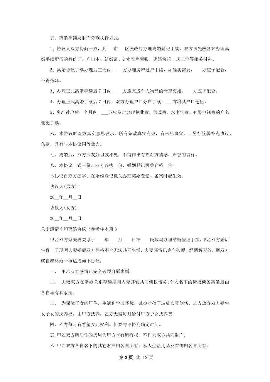 关于感情不和离婚协议书参考样本（9篇完整版）.docx_第3页