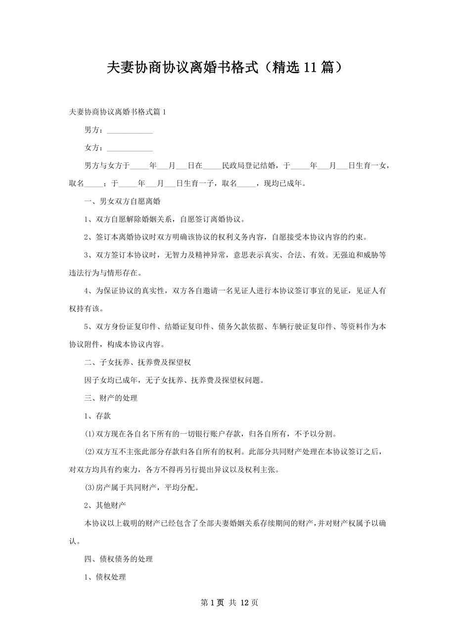 夫妻协商协议离婚书格式（精选11篇）.docx_第1页