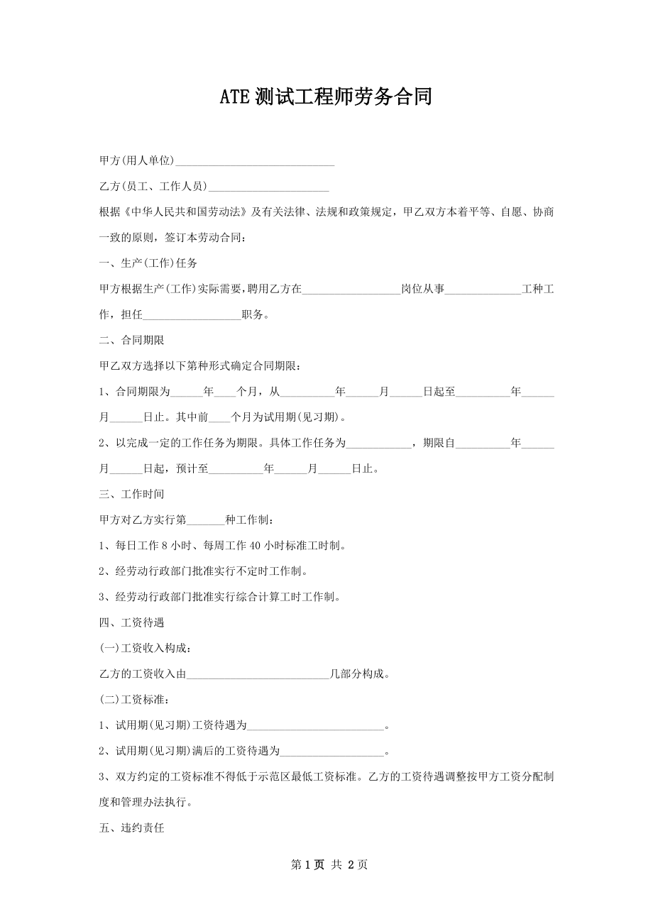 ATE测试工程师劳务合同.docx_第1页