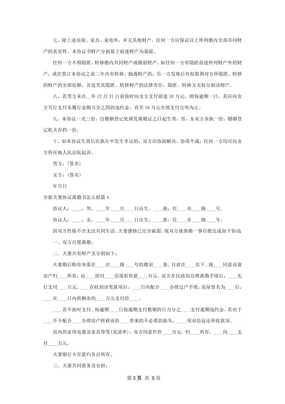 全新夫妻协议离婚书怎么拟（5篇集锦）.docx_第3页