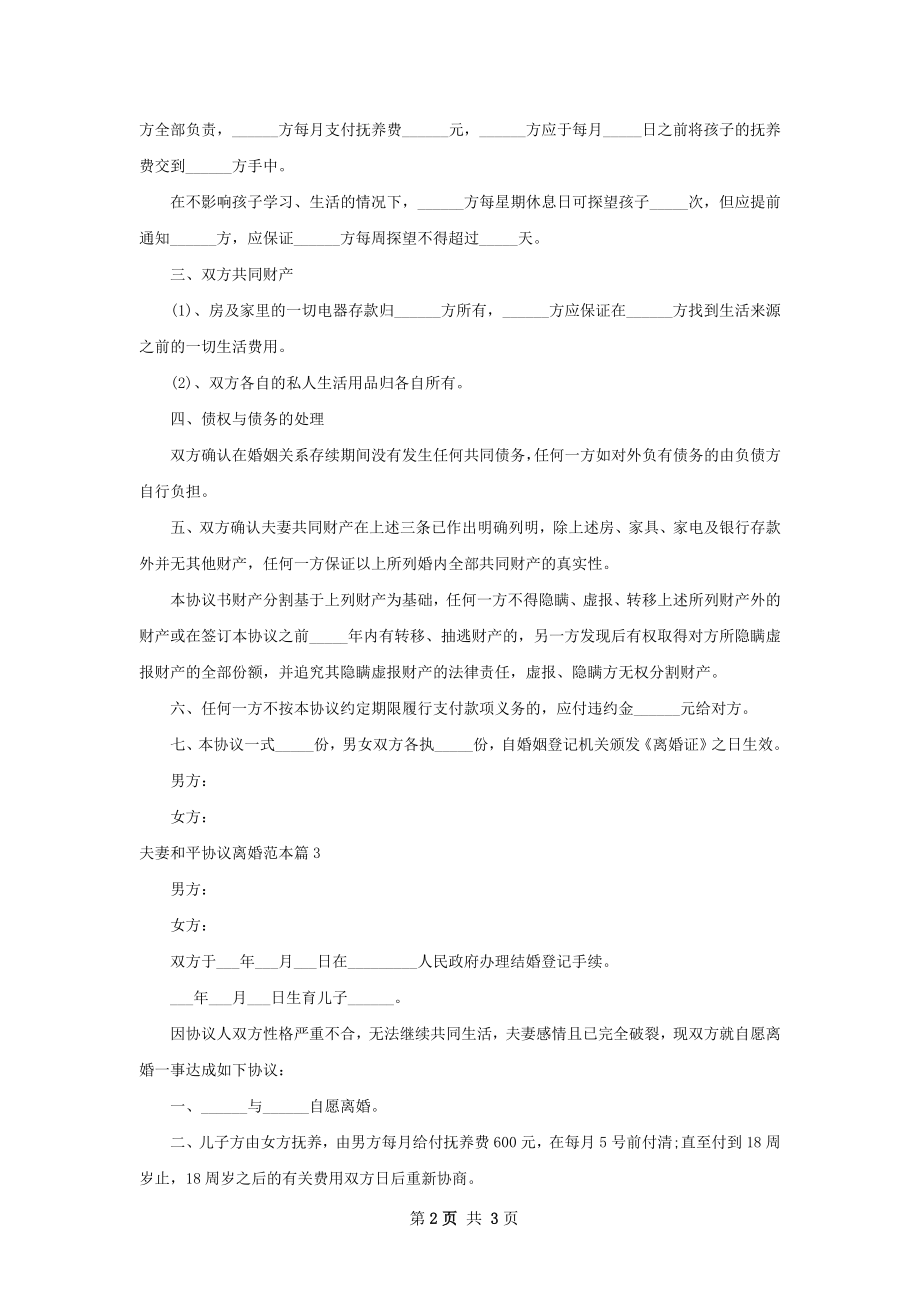 夫妻和平协议离婚范本（律师精选4篇）.docx_第2页