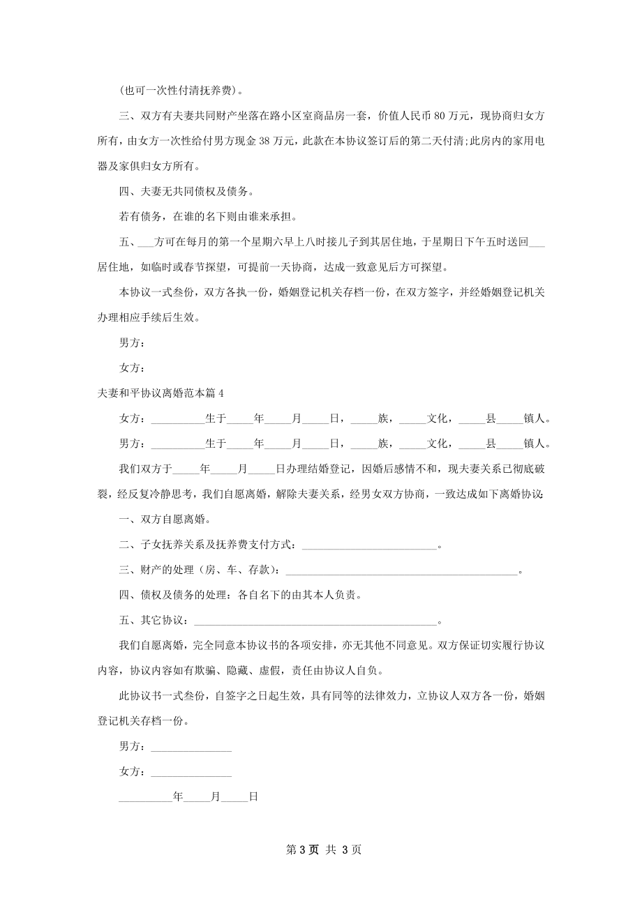 夫妻和平协议离婚范本（律师精选4篇）.docx_第3页