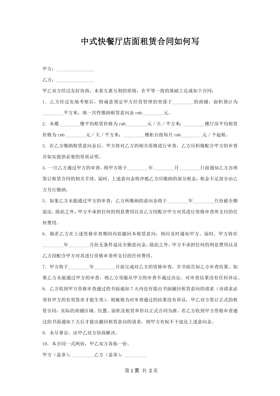 中式快餐厅店面租赁合同如何写.docx_第1页