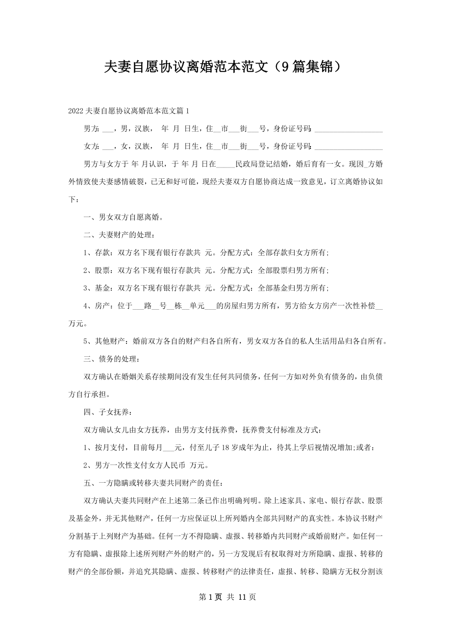 夫妻自愿协议离婚范本范文（9篇集锦）.docx_第1页