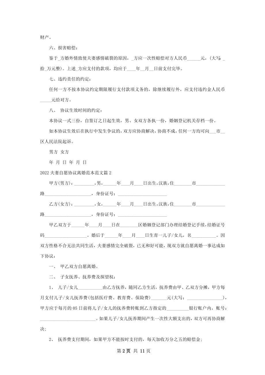 夫妻自愿协议离婚范本范文（9篇集锦）.docx_第2页