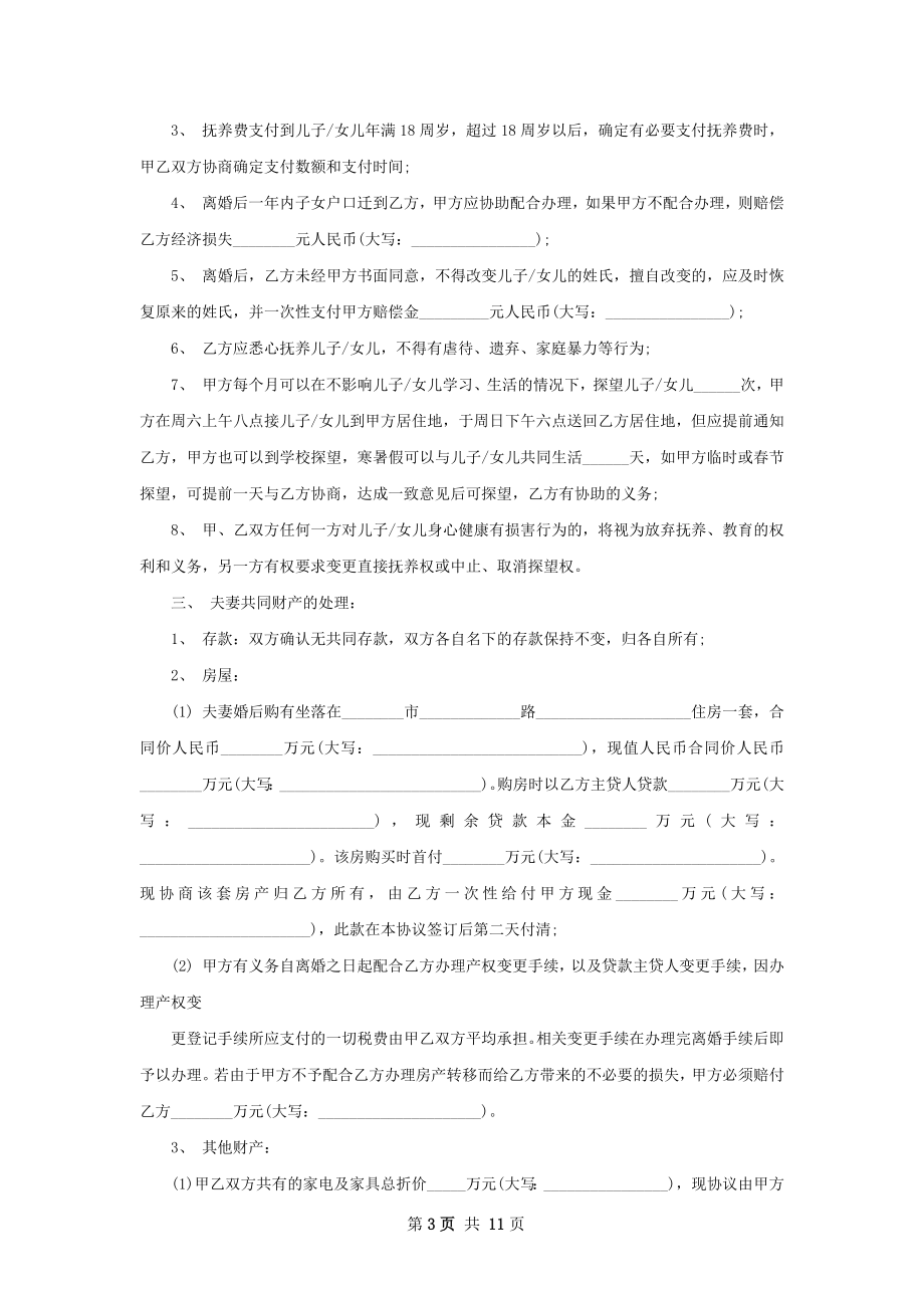 夫妻自愿协议离婚范本范文（9篇集锦）.docx_第3页