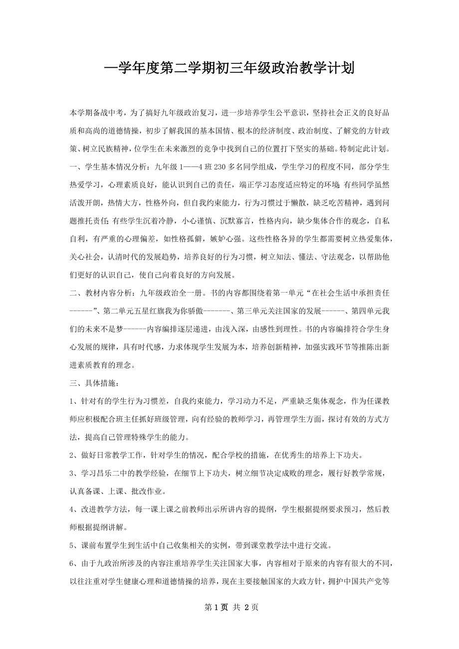 —学年度第二学期初三年级政治教学计划.docx_第1页