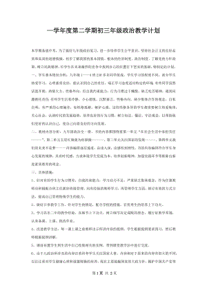 —学年度第二学期初三年级政治教学计划.docx