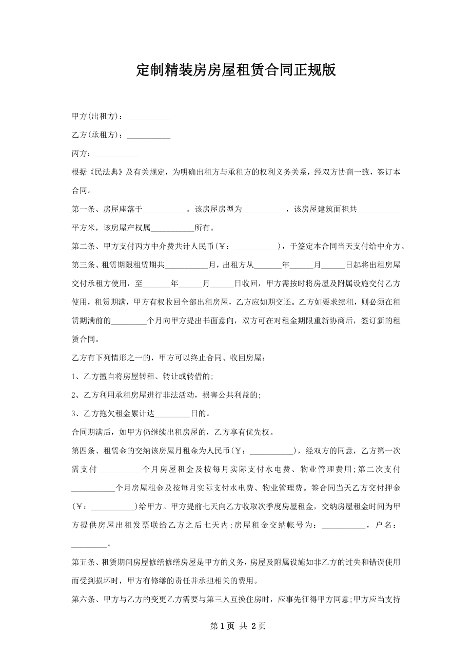 定制精装房房屋租赁合同正规版.docx_第1页