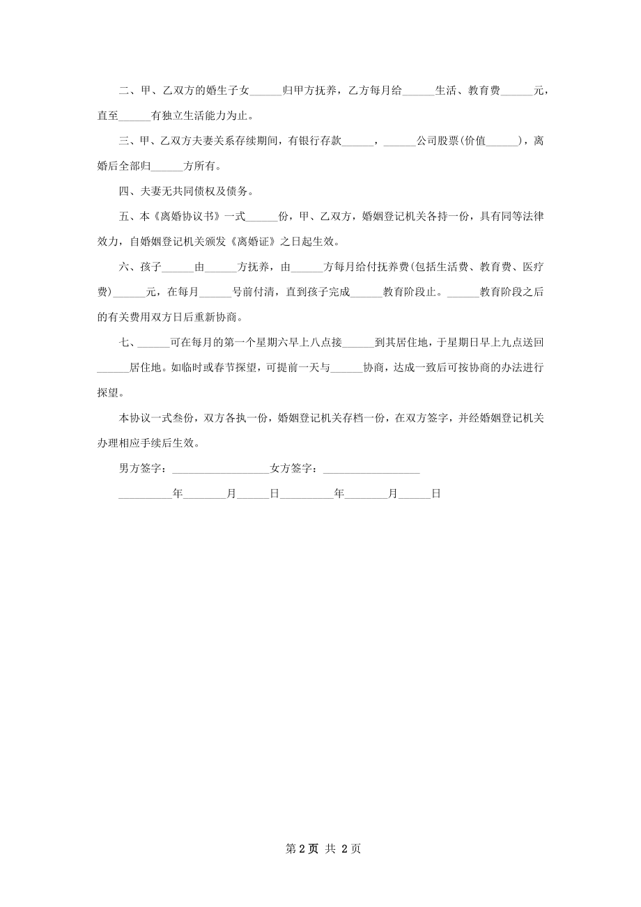 关于民政局离婚协议样本（优质2篇）.docx_第2页