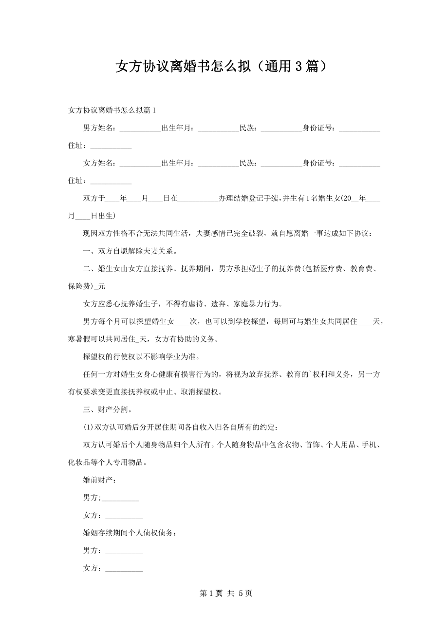 女方协议离婚书怎么拟（通用3篇）.docx_第1页