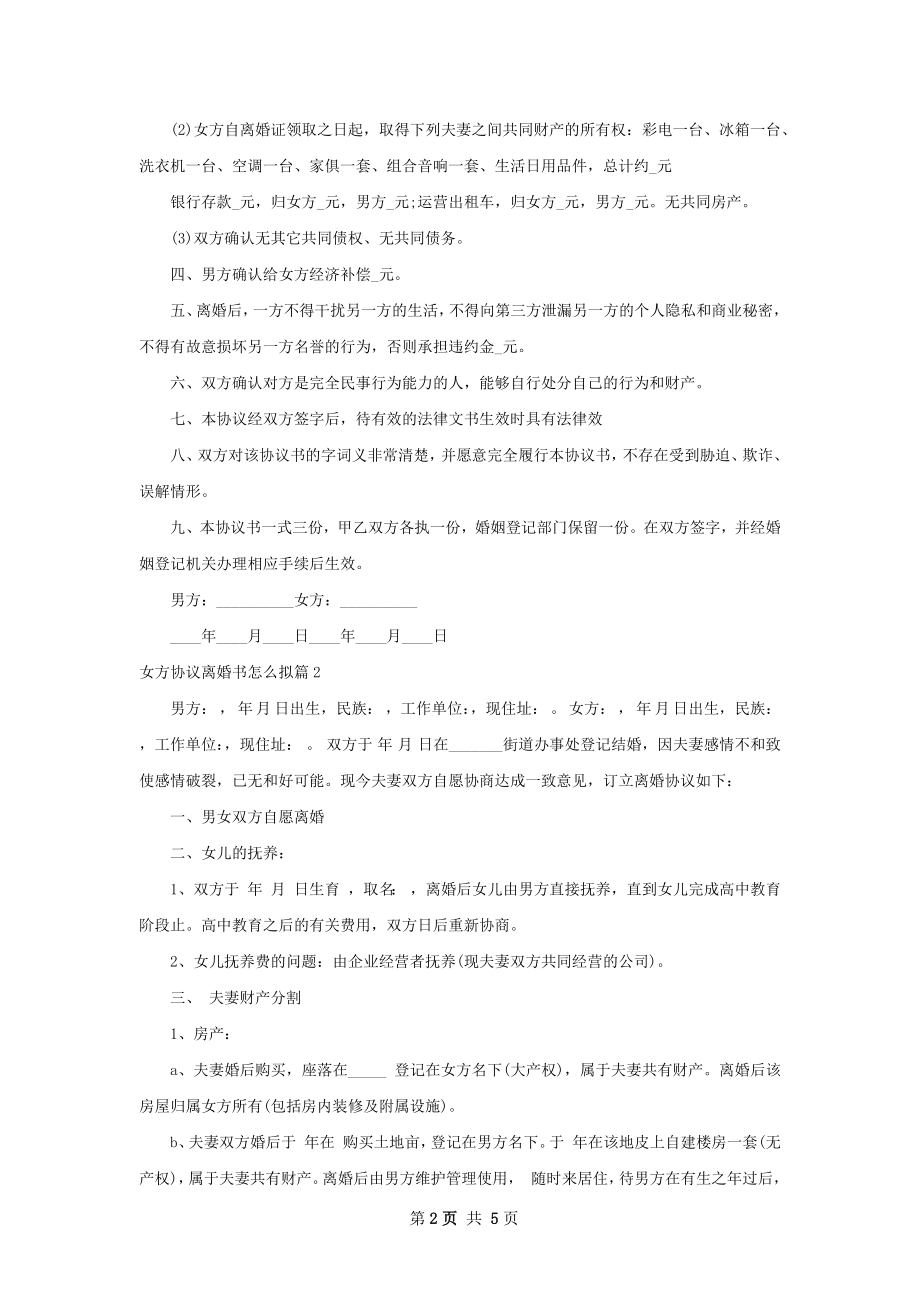 女方协议离婚书怎么拟（通用3篇）.docx_第2页