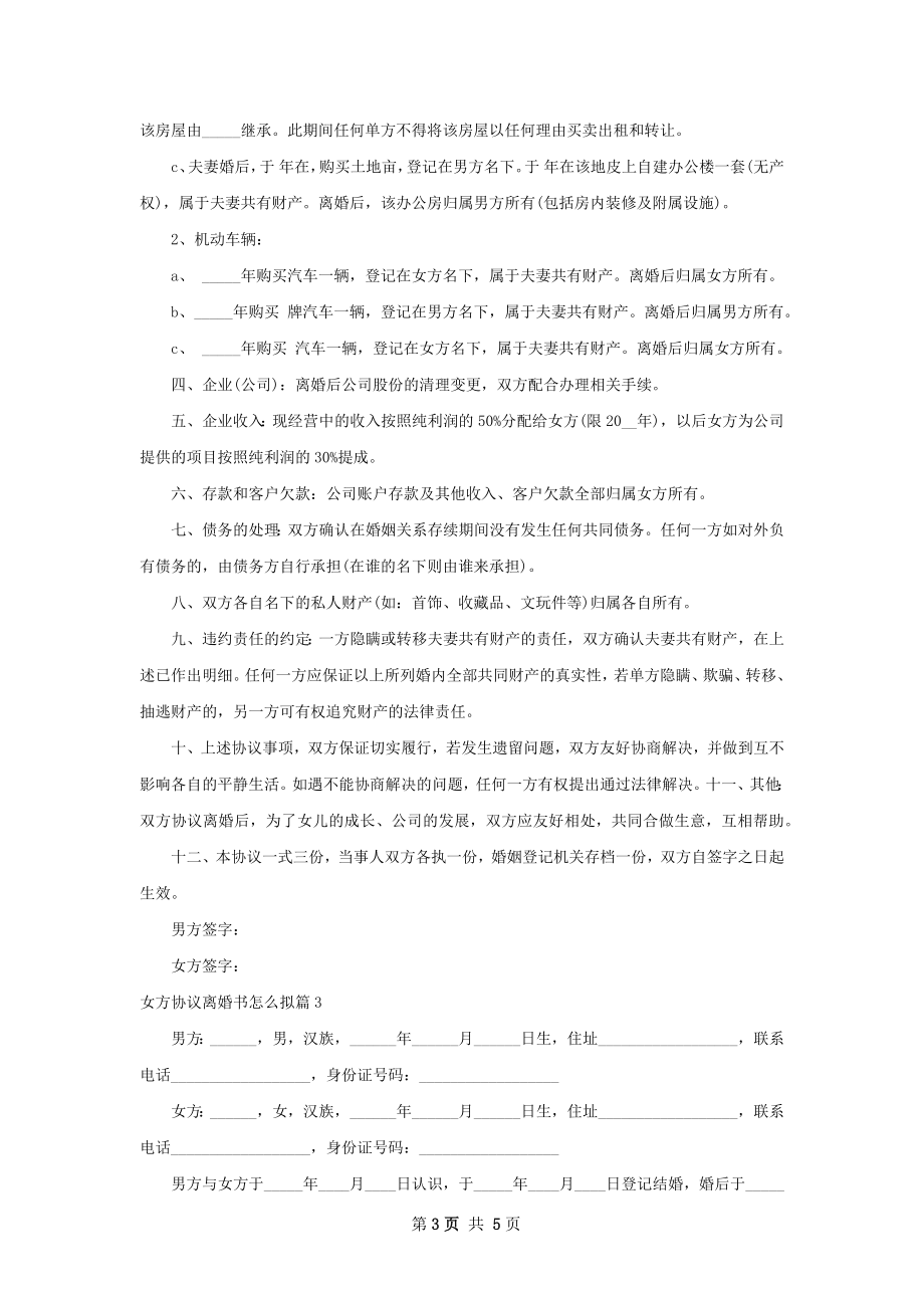 女方协议离婚书怎么拟（通用3篇）.docx_第3页