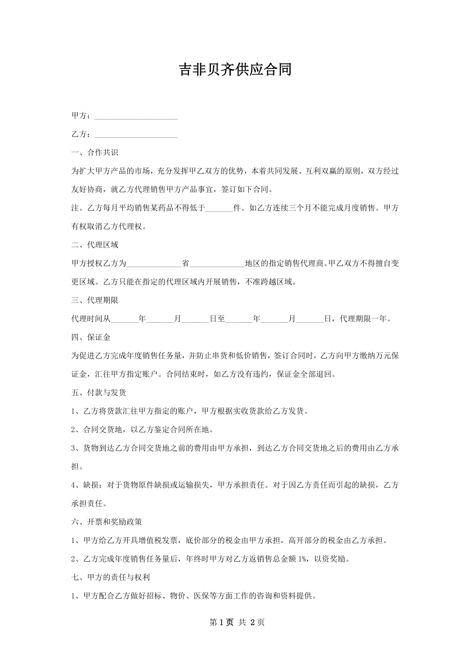 吉非贝齐供应合同.docx_第1页