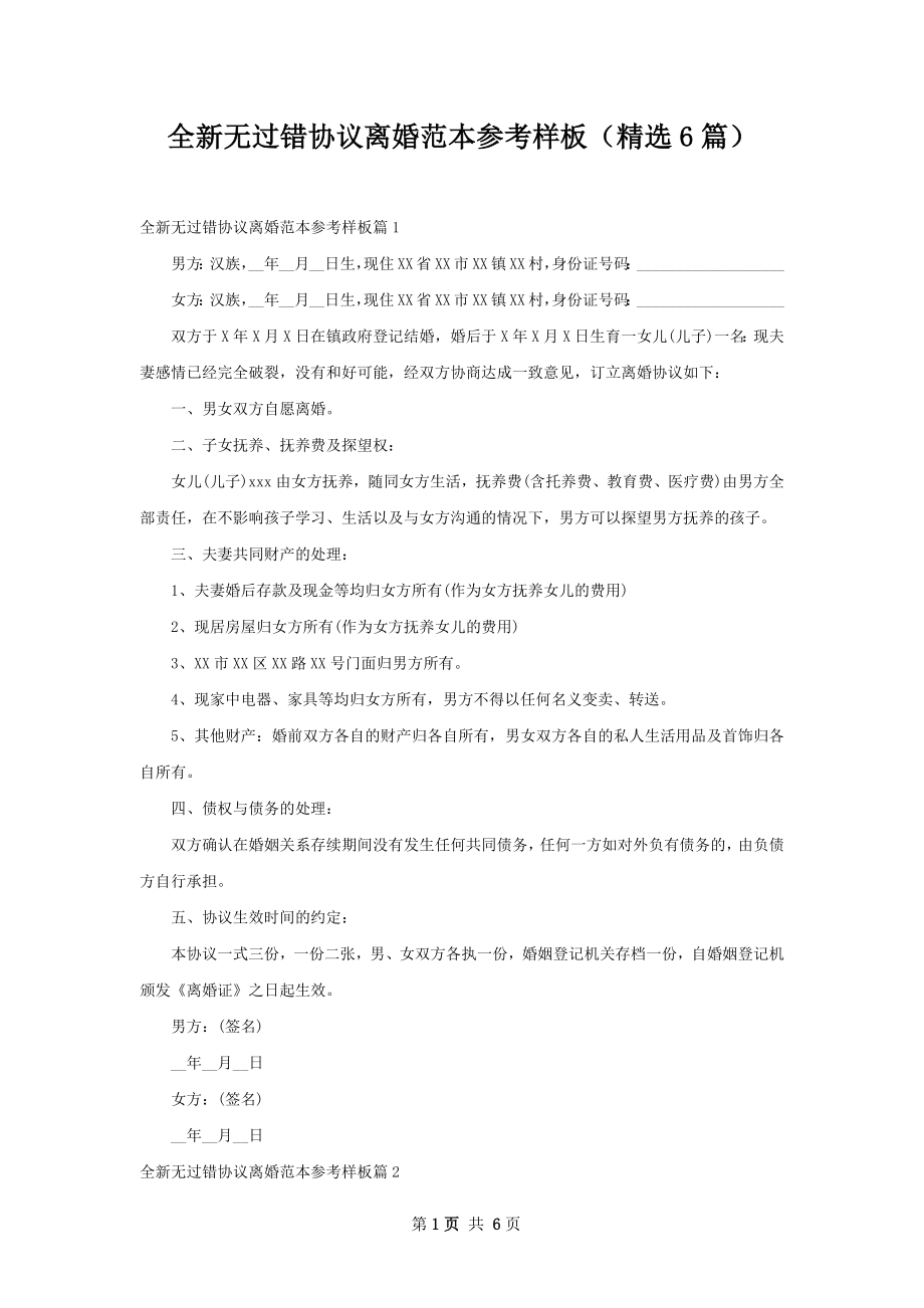 全新无过错协议离婚范本参考样板（精选6篇）.docx_第1页