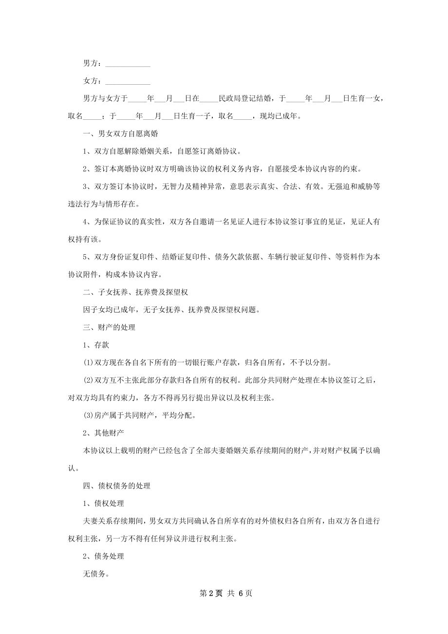 全新无过错协议离婚范本参考样板（精选6篇）.docx_第2页