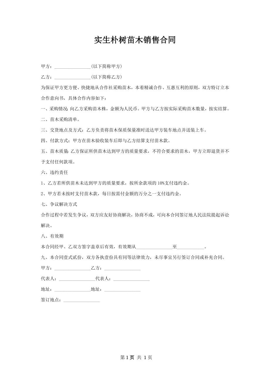 实生朴树苗木销售合同.docx_第1页