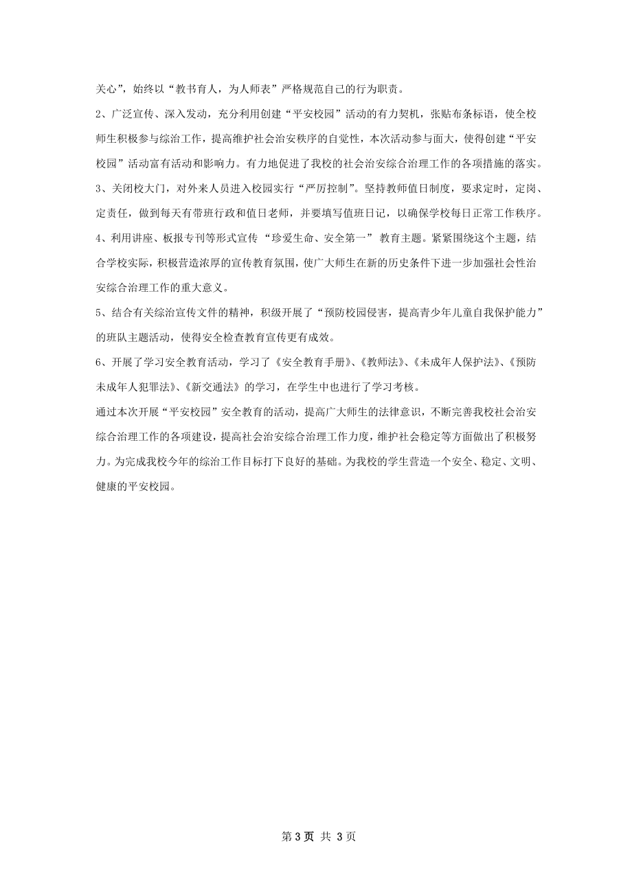 中学寒假期间安全教育工作总结.docx_第3页