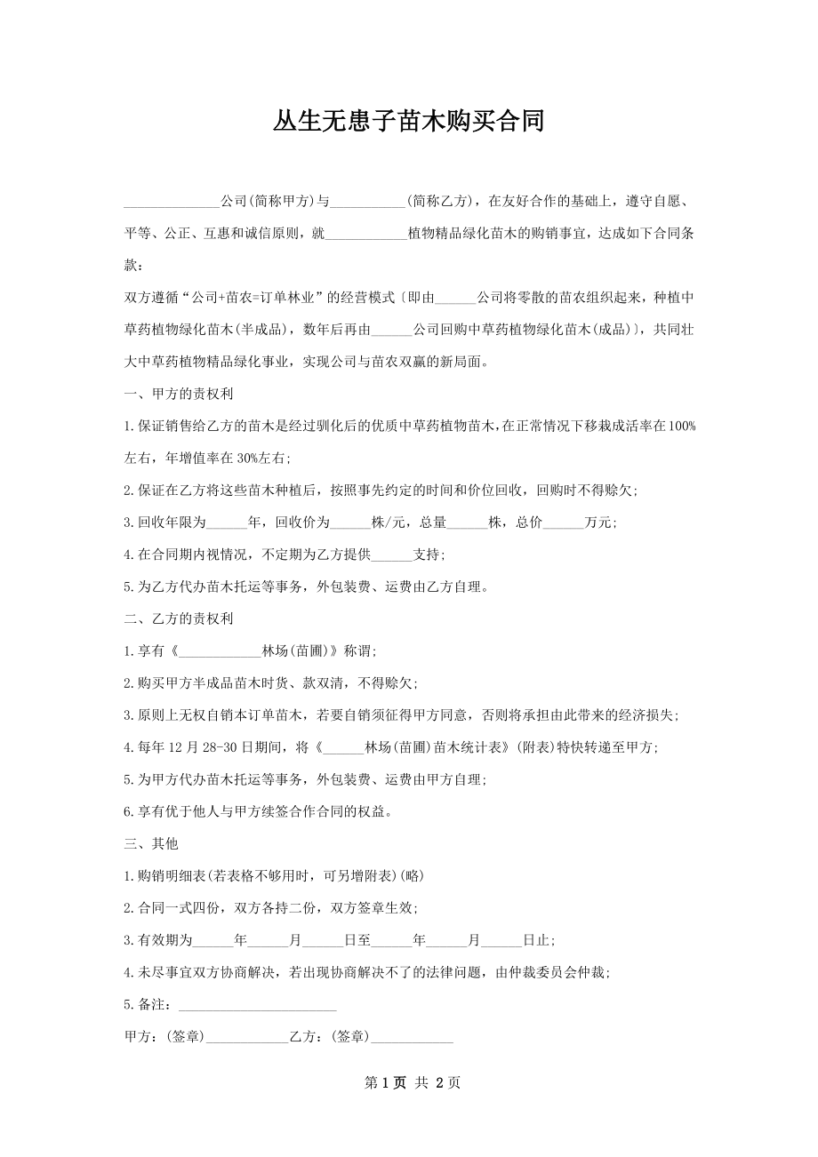 丛生无患子苗木购买合同.docx_第1页