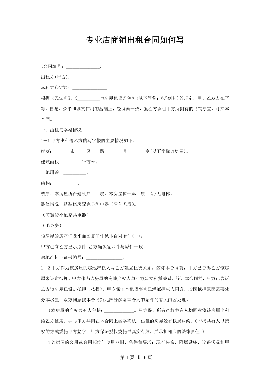 专业店商铺出租合同如何写.docx_第1页