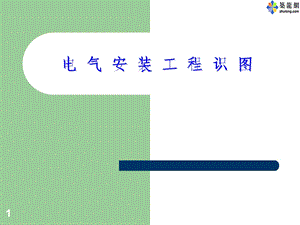 电气安装基础学习ppt课件.ppt