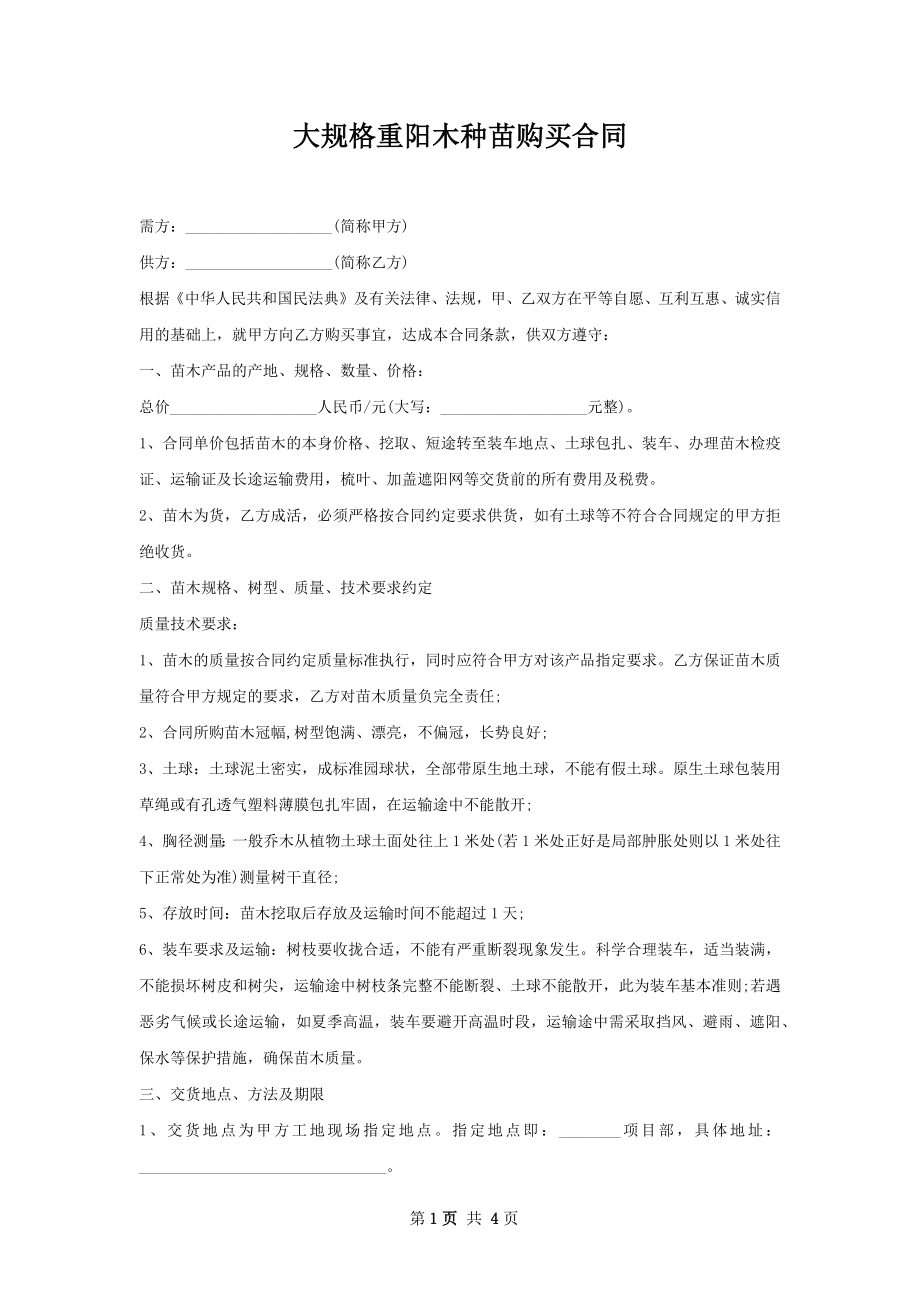 大规格重阳木种苗购买合同.docx_第1页