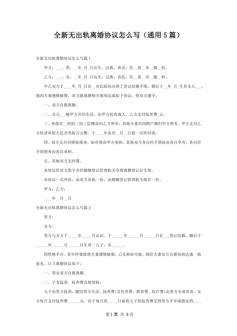 全新无出轨离婚协议怎么写（通用5篇）.docx_第1页