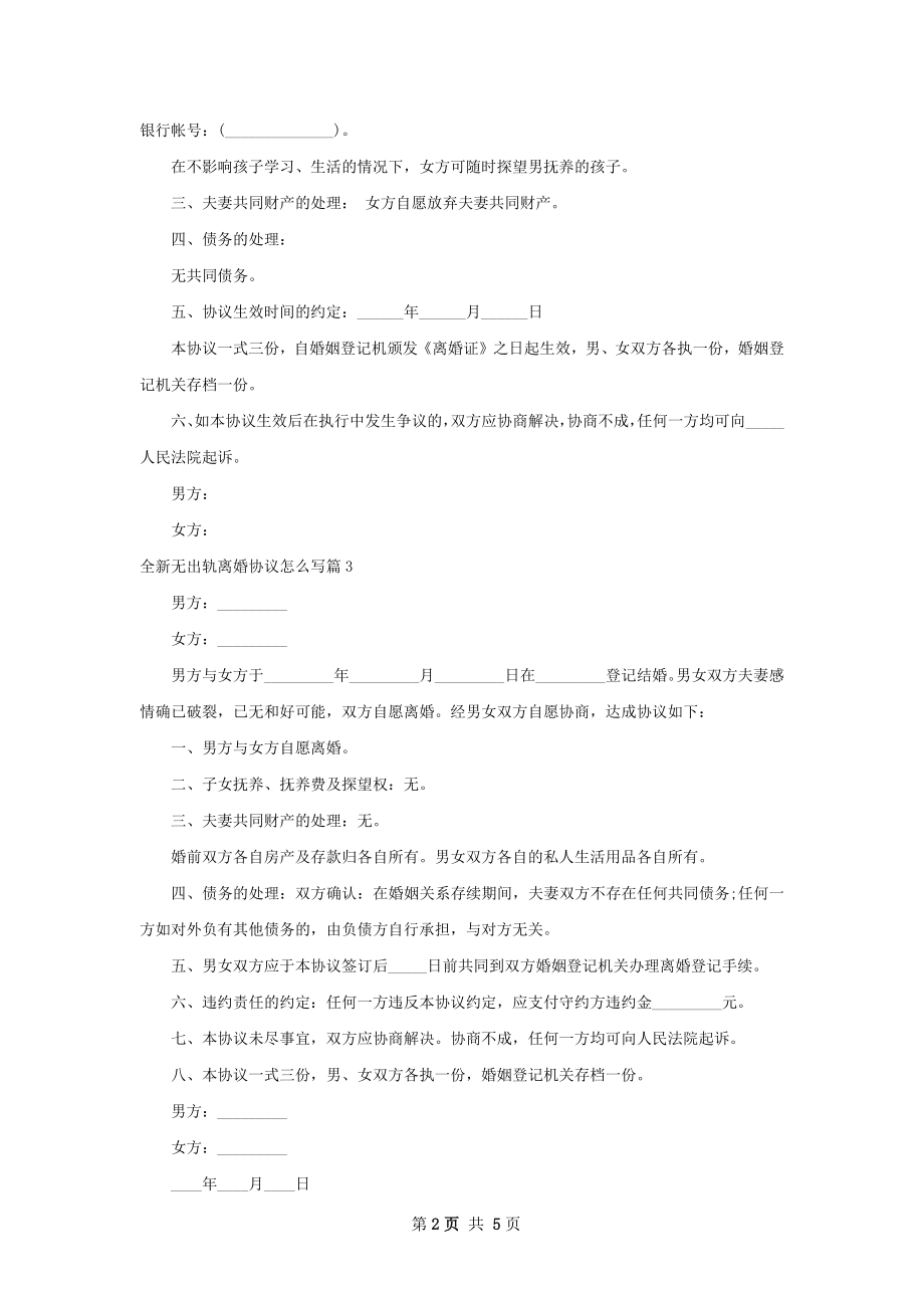 全新无出轨离婚协议怎么写（通用5篇）.docx_第2页