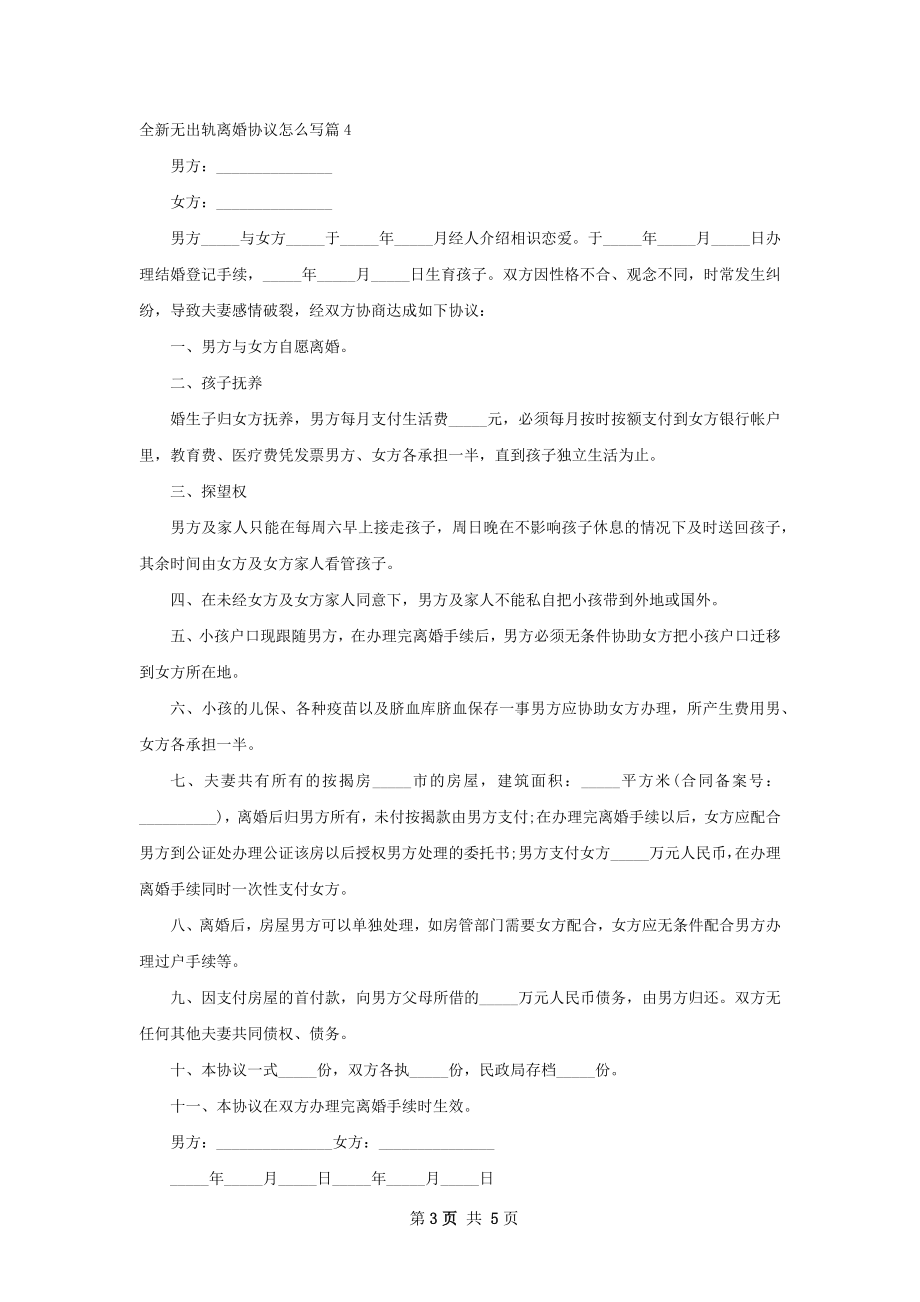 全新无出轨离婚协议怎么写（通用5篇）.docx_第3页