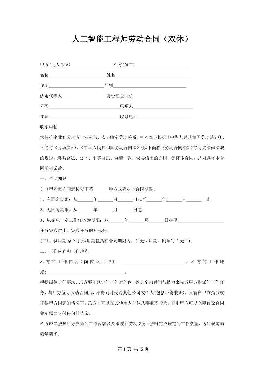 人工智能工程师劳动合同（双休）.docx_第1页